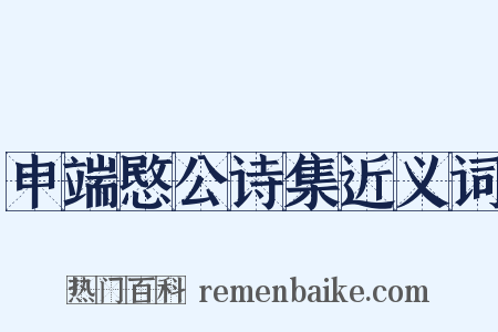 申端愍公诗集近义词是什么意思的图片